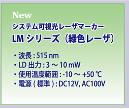 システム可視光レーザマーカー LMシリーズ（緑色レーザ）