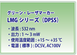グリーン・レーザマーカー LMGシリーズ（DPSS緑色レーザ）